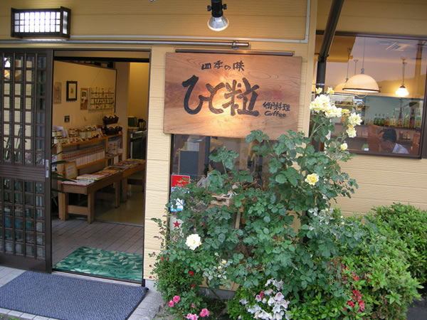 ひと粒 綾部